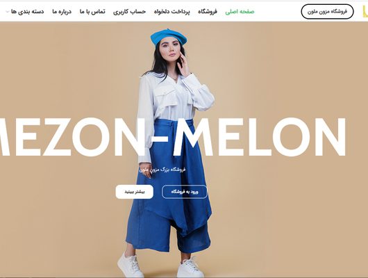 طراحی سایت فروشگاه اینترنتی وردپرس رسپانسیو مزون لباس ملون همراه با سئو اختصاصی در تیم طراحی سایت فروشگاهی و شرکتی تسنیم رایانه شرق.